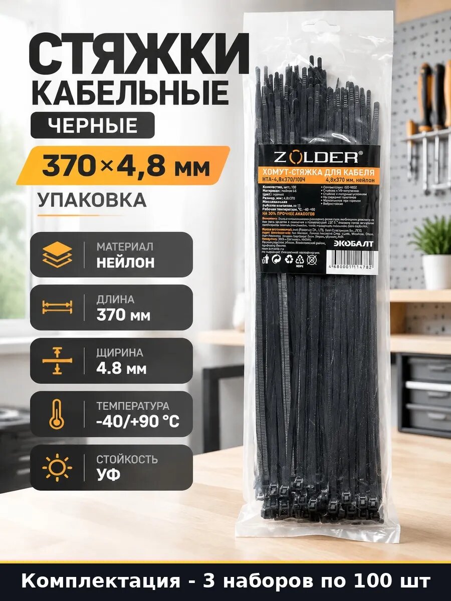 Хомуты 370х4,8 мм нейлоновые черные для проводов 300 300 шт
