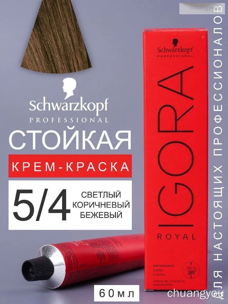 Стоячая крем-краска Schwarzkopf IGORA ROYAL 5/4, 60 мл, для профессионального использования