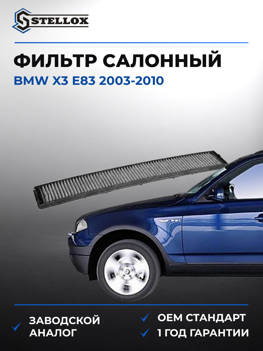 Фильтр салонный Stellox 71-10260-SX БМВ Е83 BMW X3 E83 2003-2010