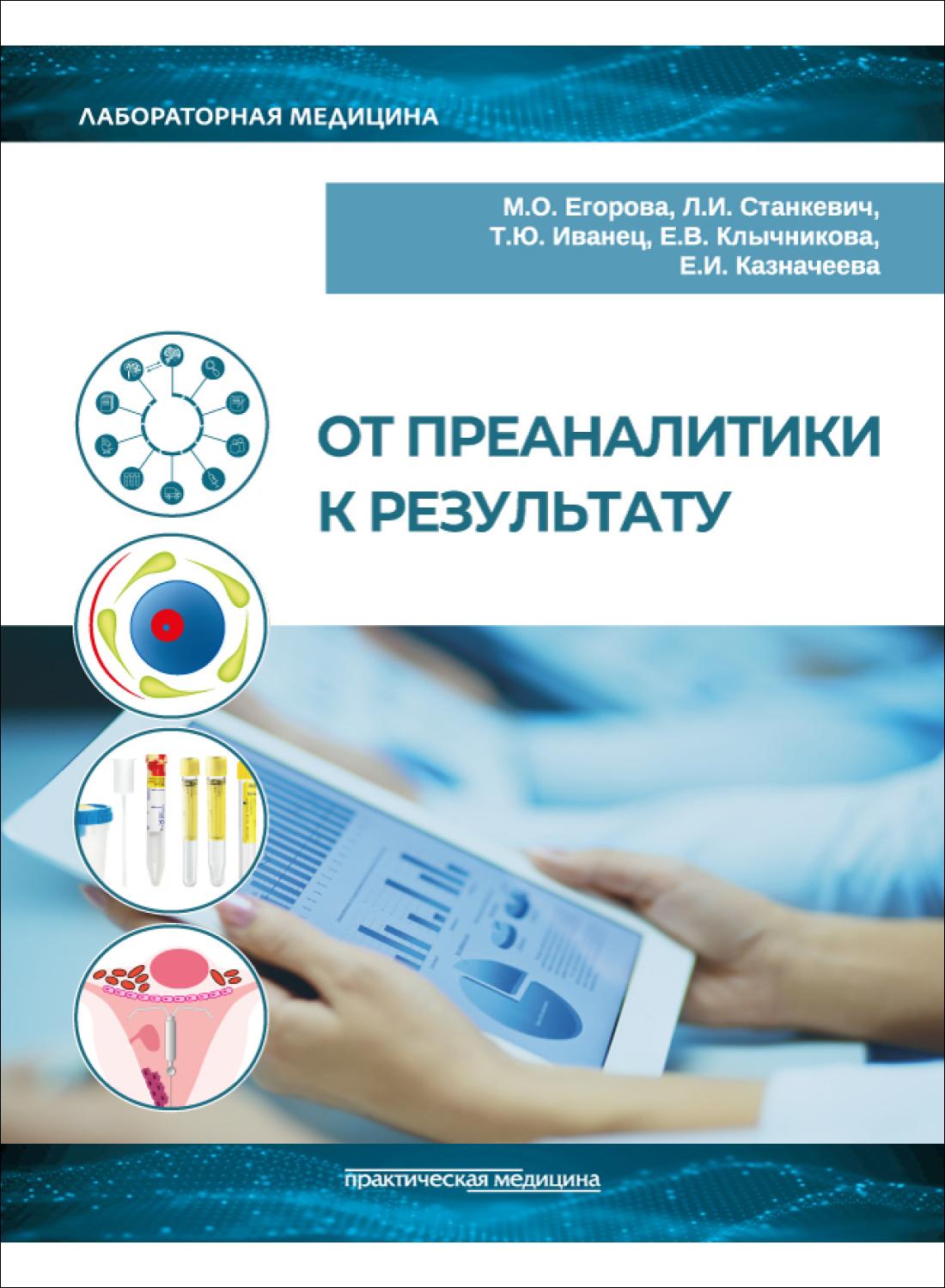 От преаналитики к результату