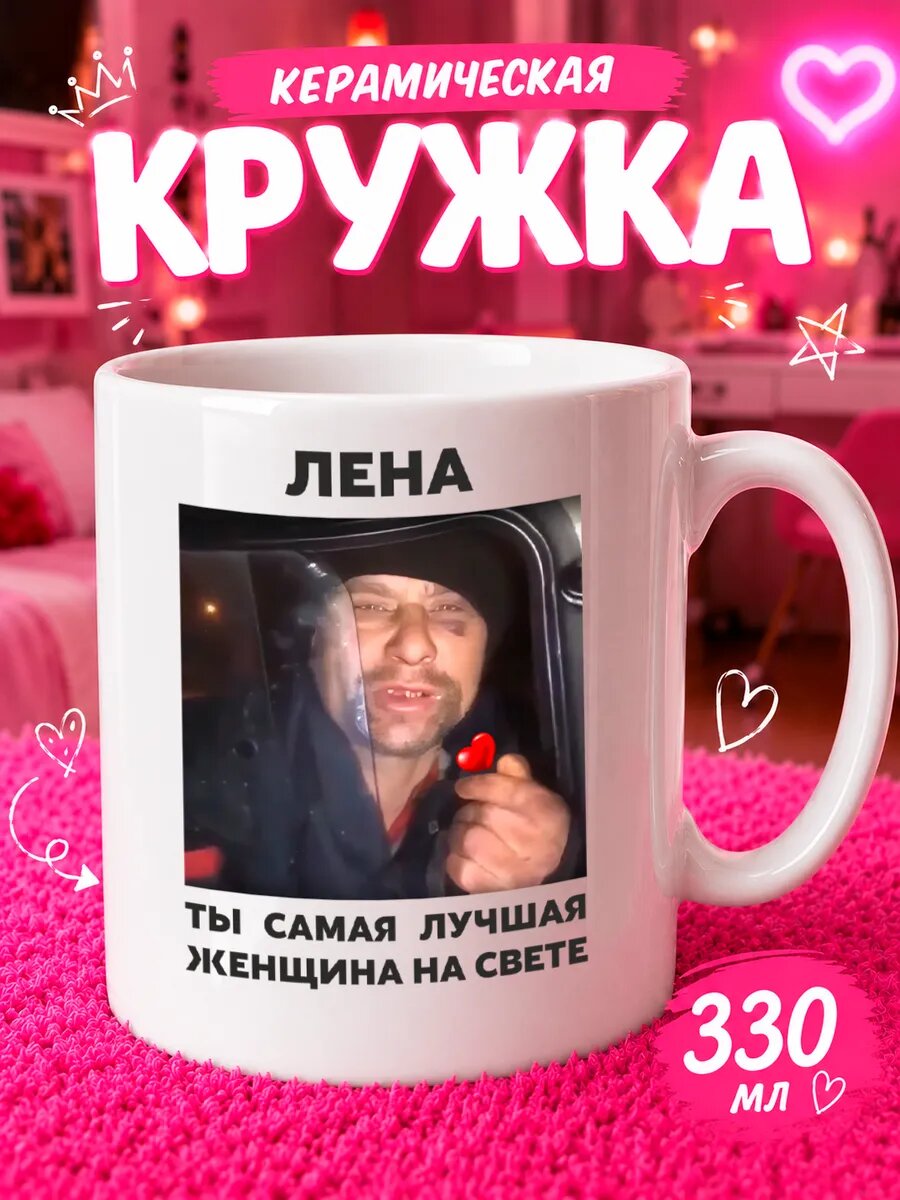 Кружка с приколом для чая Лена ты самая лучшая женщина