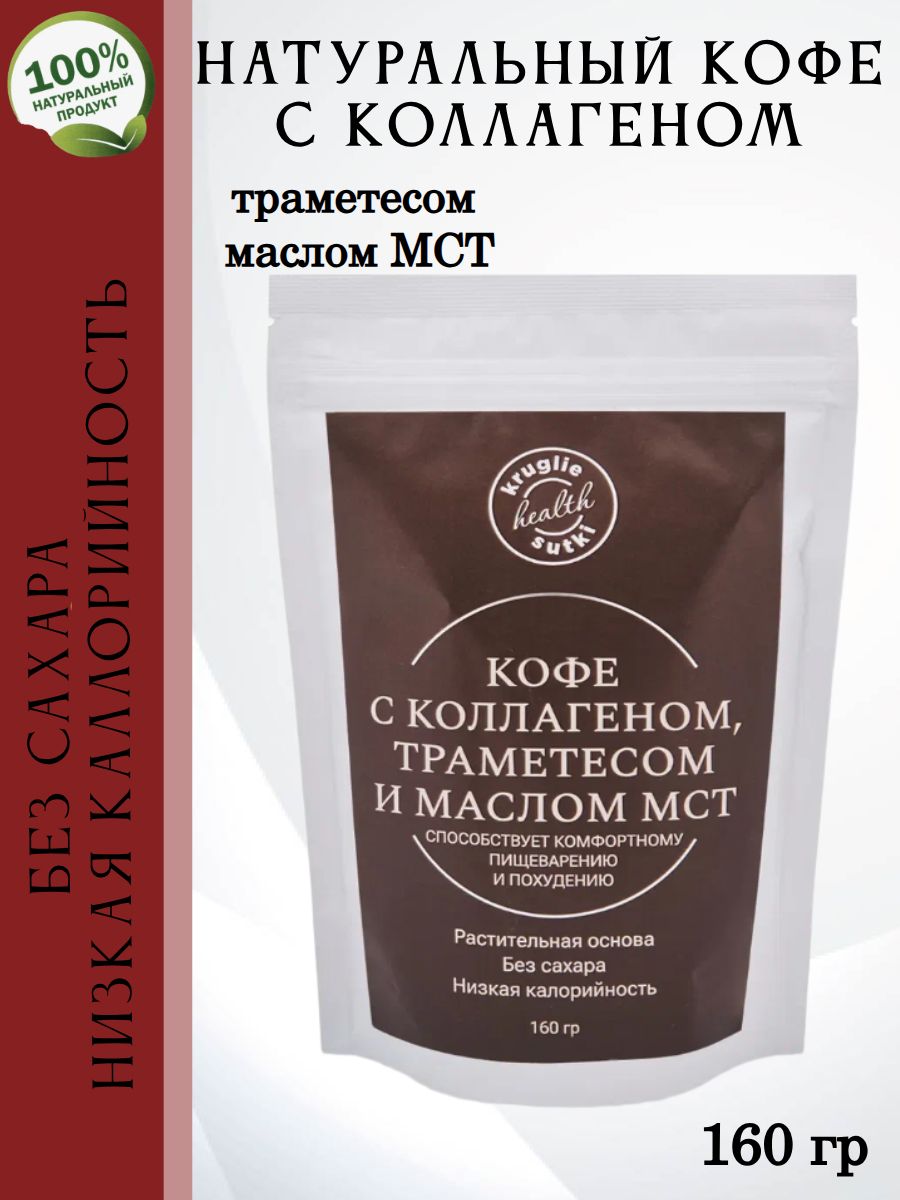 Кофе с коллагеном, траметесом и маслом МСТ 160 гр