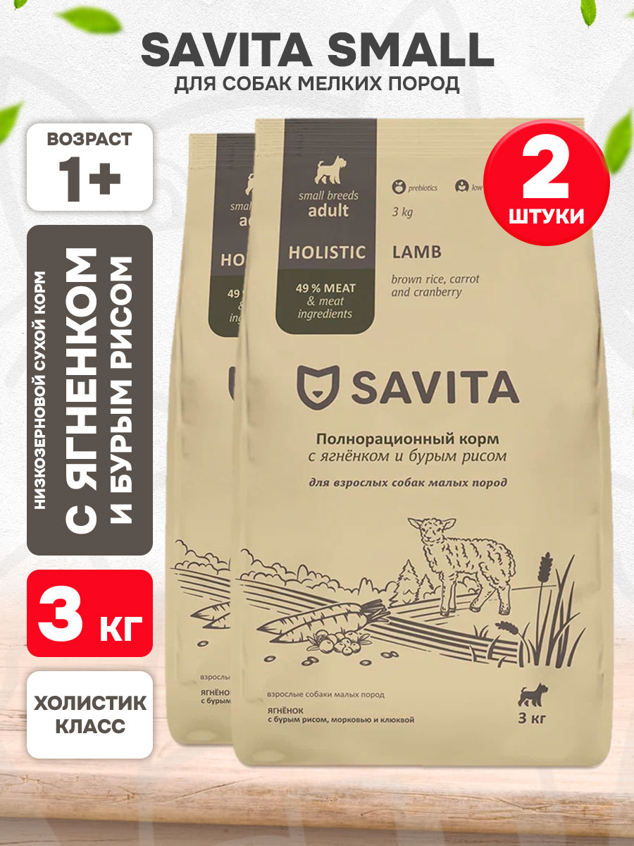 Корм сухой Savita Adult Small Lamb низкозерновой для взрослых собак мелких пород, ягненок, бурый рис, морковь, клюква, 3 кг 2 шт