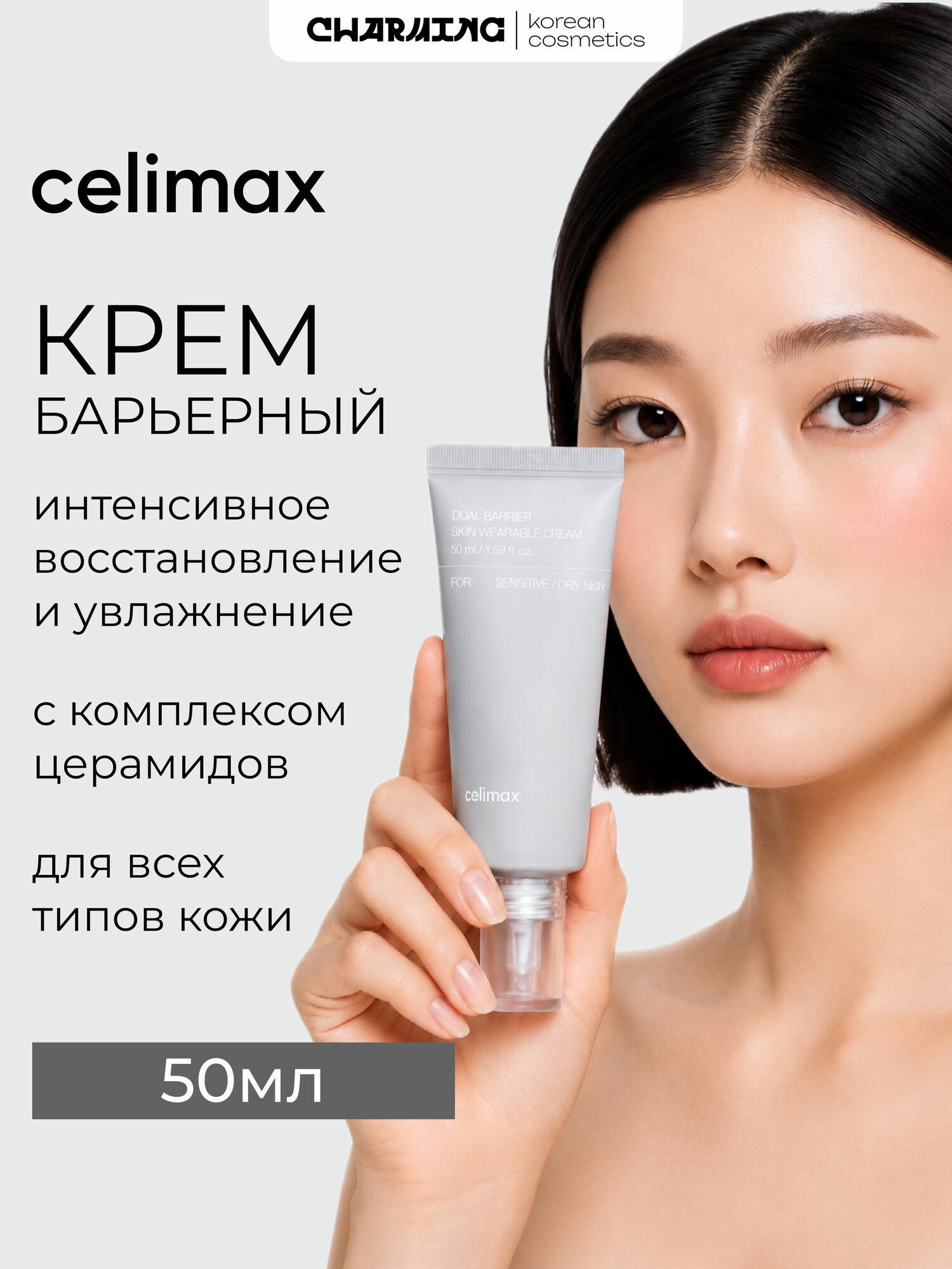 Celimax Крем для восстановления защитного барьера кожи с керамидами Dual Barrier Skin Wearable Cream 50 мл