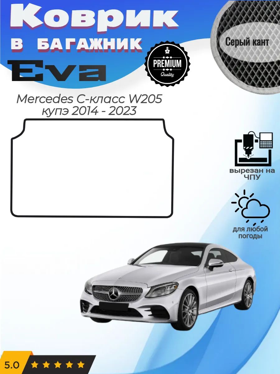 EVA коврик в багажник Mercedes W205 купэ Мерседес В205