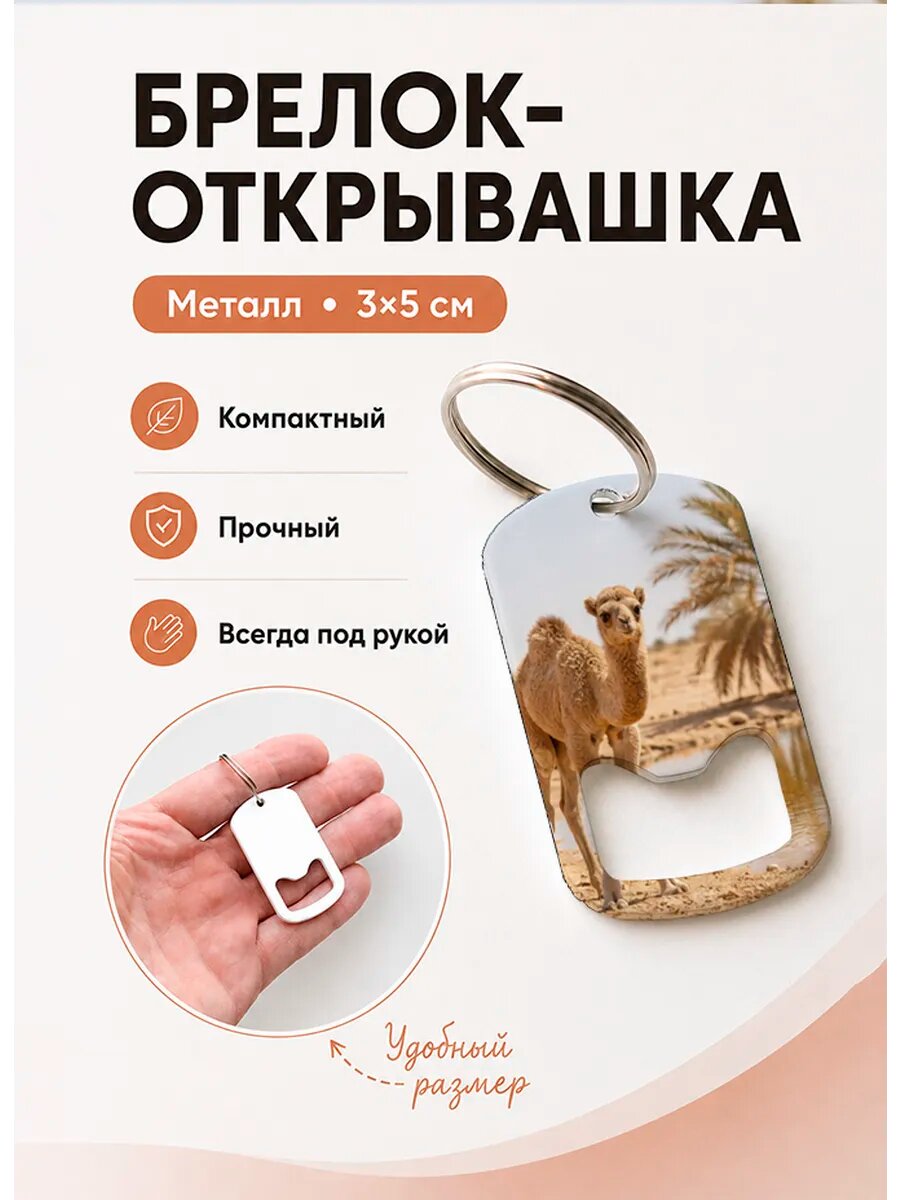 Брелок открывашка "Верблюжонок у Оазиса"