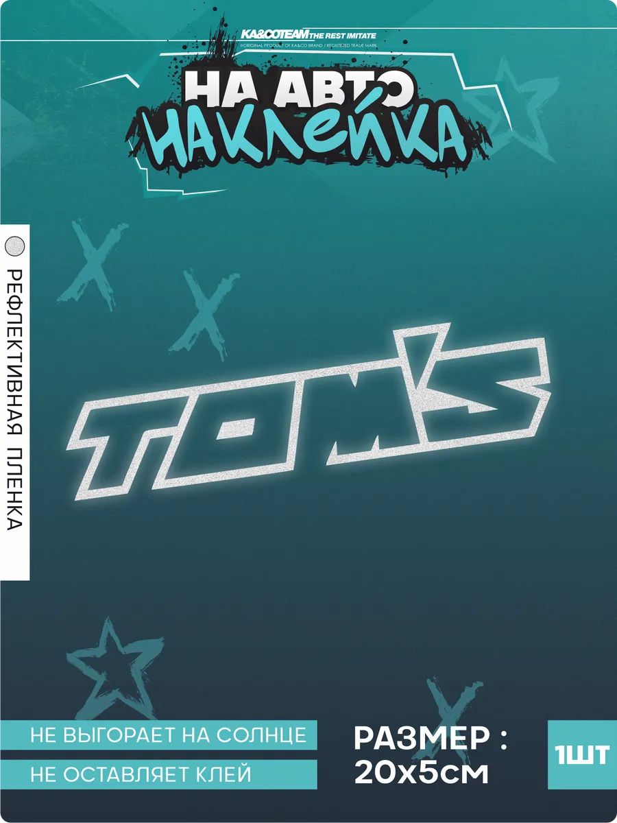 Наклейка на авто стикер TOMS