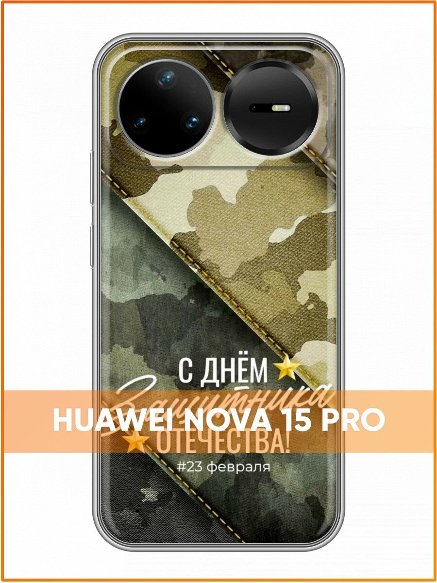 Чехол для Huawei Nova 15 Pro с принтом Мужчине на 23 февраля (Хуавей Нова 15 Про)