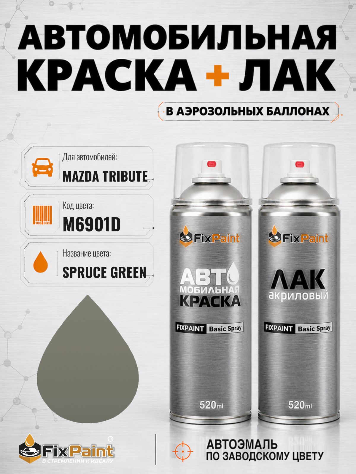 Краска и лак для MAZDA TRIBUTE, код M6901D, SPRUCE GREEN, автомобильная эмаль базовая и акриловый глянцевый лак FixPaint в аэрозольных баллонах 520 мл