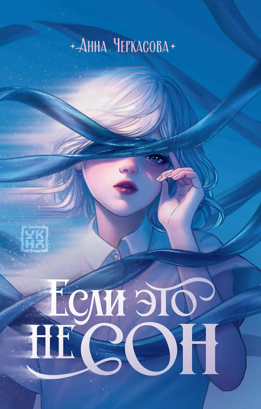 Если это не сон. Черкасова А.