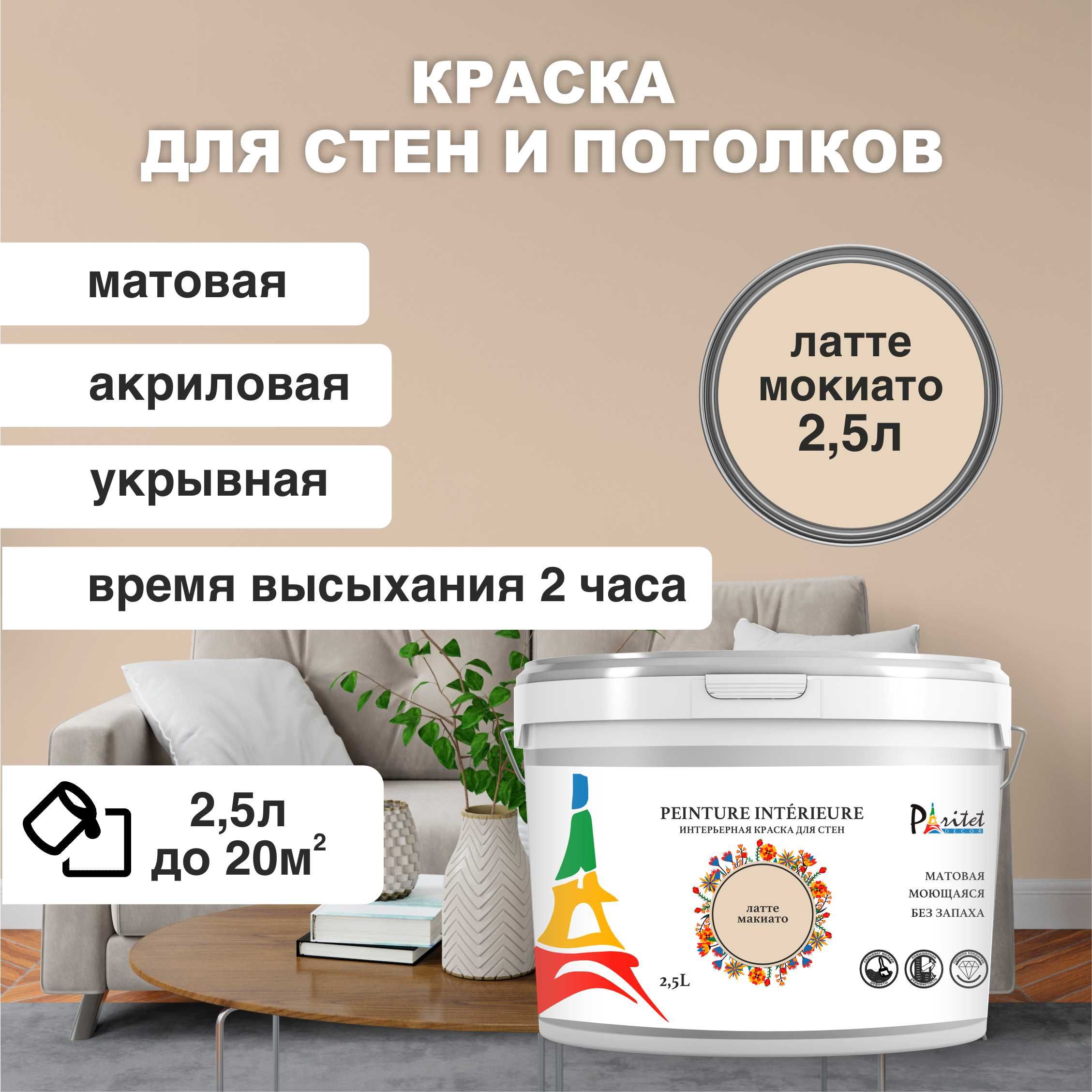 Краска интерьерная PARITET Латте Макиато 2,5 л