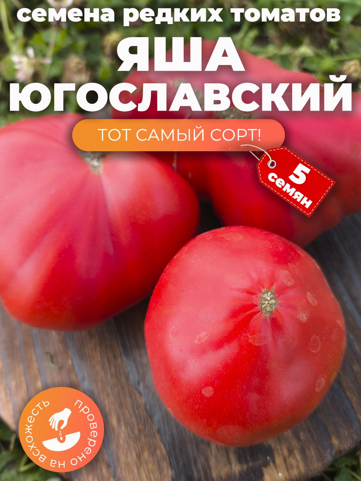 Семена крупноплодного томата Яша Югославский теплиц и открытого грунта