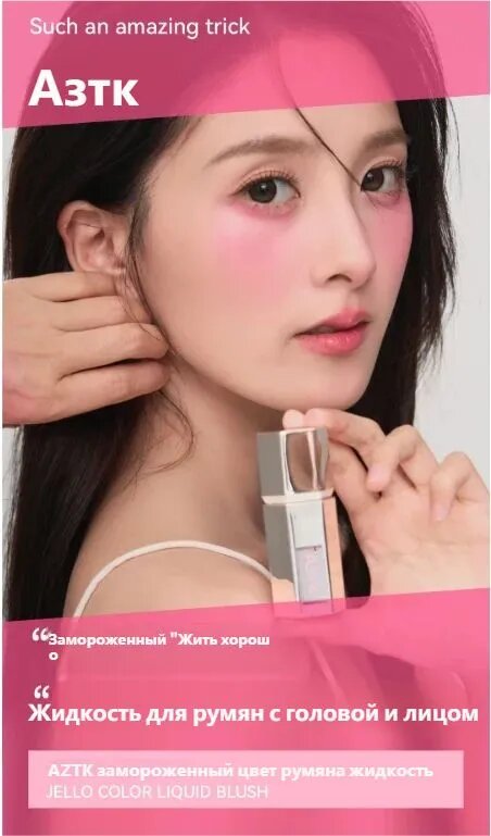 Румяна, AZTK, Новички, легко накрашенные, постоянные, естественные