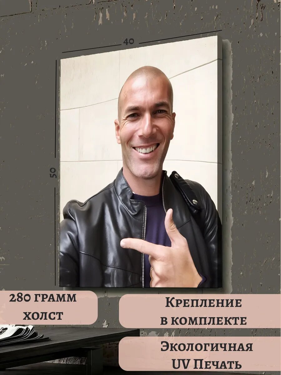 Картина 40х50 Чемпионат мира ЧМ-2026 Зидан Футболист