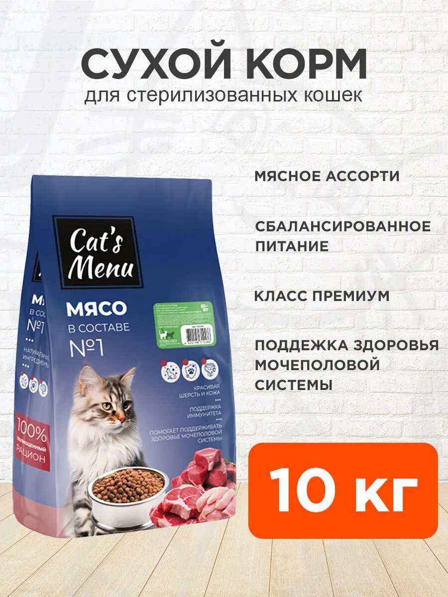 Корм сухой Cat’s Menu Sterilized для взрослых кастрированных котов и стерилизованных кошек, мясное ассорти, 10 кг