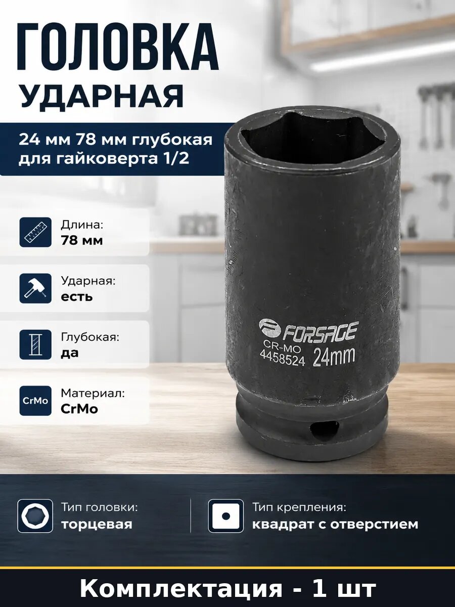 Головка ударная 24 мм 78 мм глубокая для гайковерта 1/2