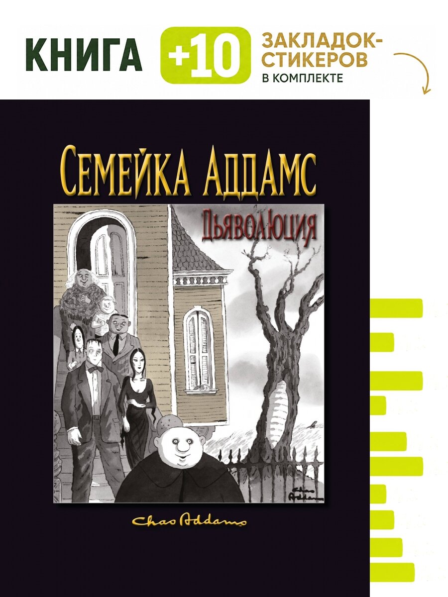 Семейка Аддамс: Дьяволюция. Комплект: книга + 10 закладок-стикеров