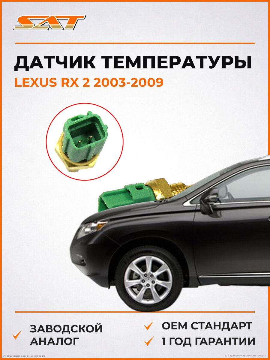 Датчик температуры двигателя SAT ST8942235010 Lexus RX 2 2003-2009 Лексус