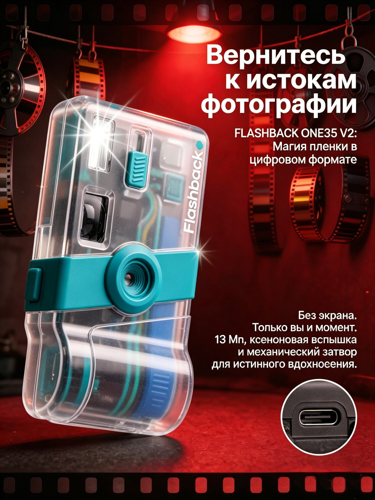 Фотоаппарат цифровой FLASHBACK ONE35 V2 с винтажными пленочными эффектами, 13MP, передача фото по USB-C/Lightning