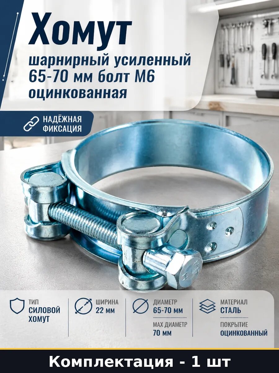 Хомут шарнирный усиленный 65-70 мм болт М6 оцинкованная