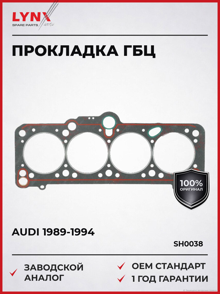 Прокладка головки блока цилиндров LYNXauto SH-0038 Ауди Audi 1989-1994