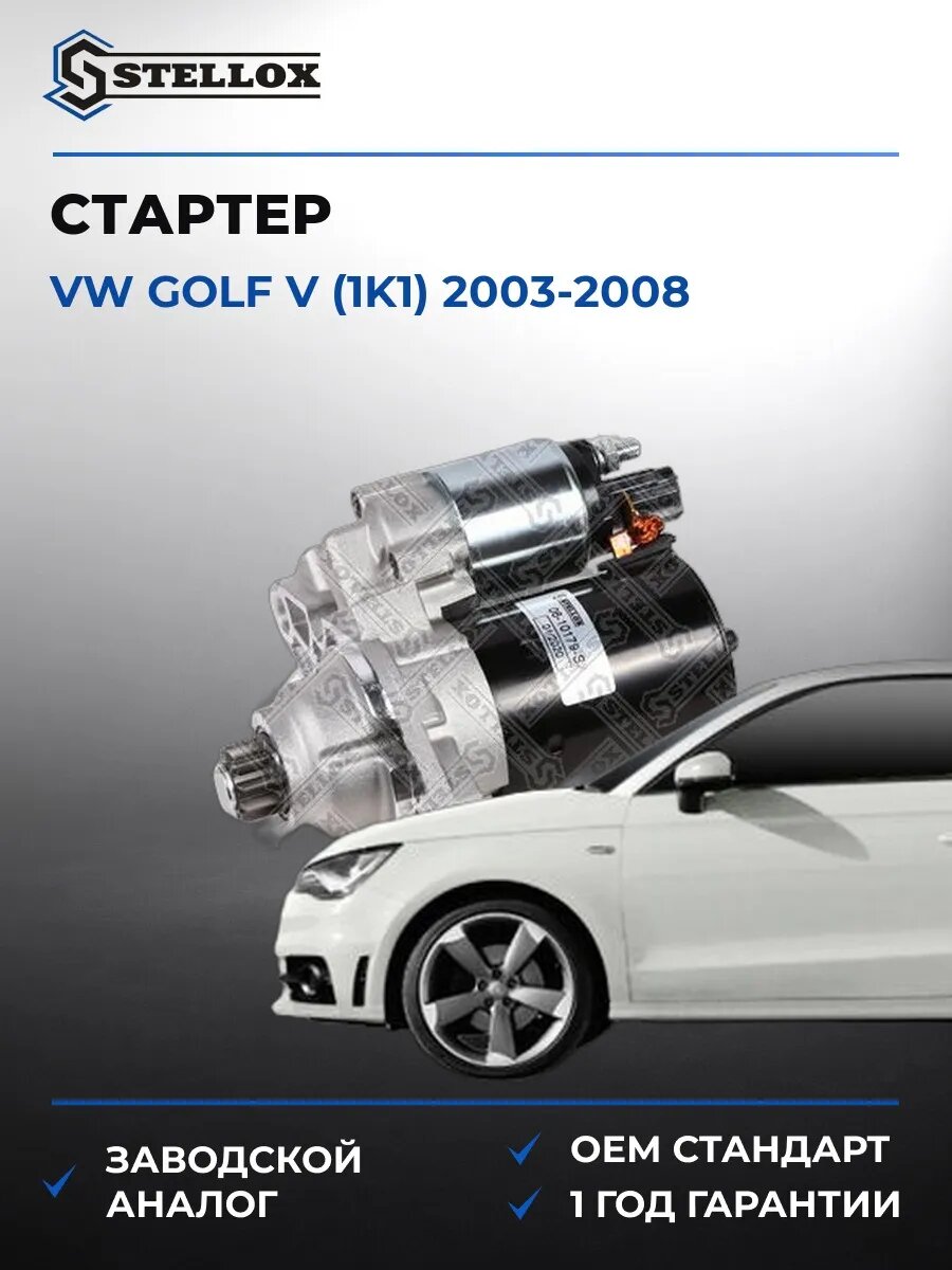 Стартер Stellox 0610179SX Фольксваген Гольф V Vw Golf V 2003-2008