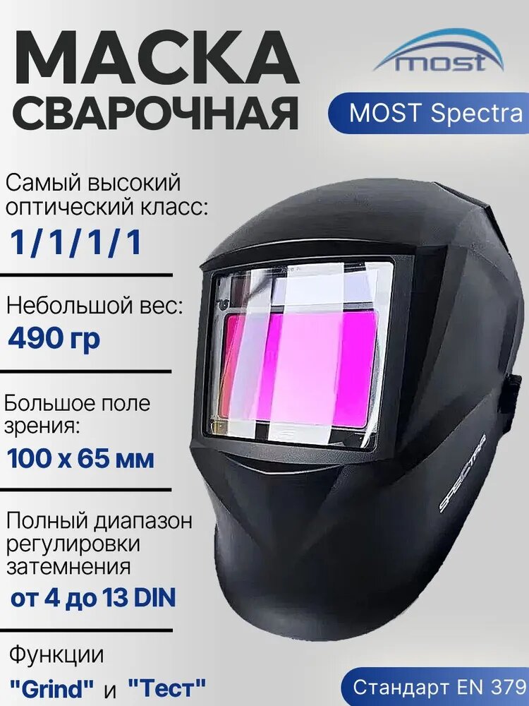Сварочная маска хамелеон с затемнением MOST SPECTRA