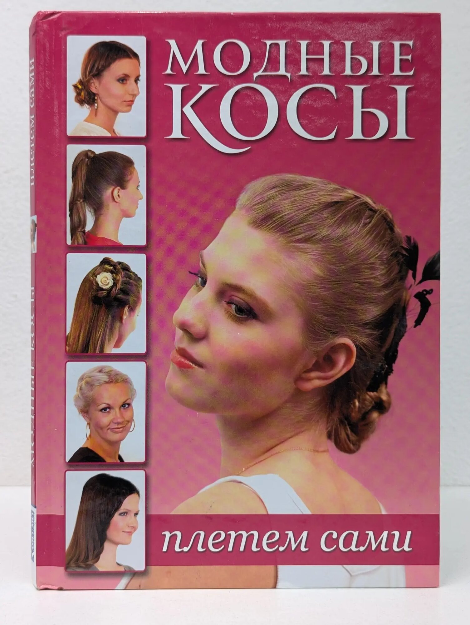 Модные косы. Плетем сами 2012