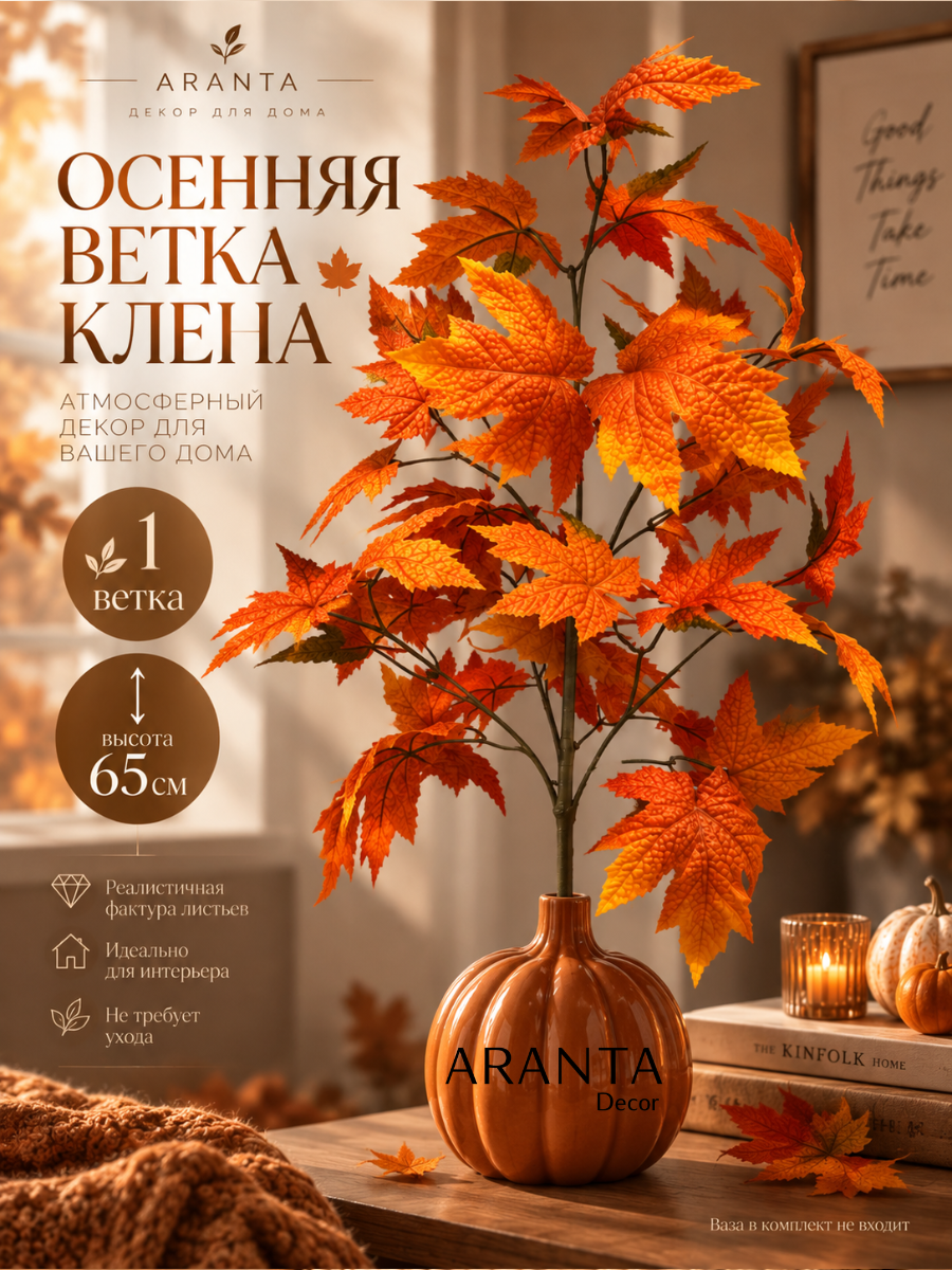 Ветка клена искусственная осенняя для декора 65 см, , ARANTA Decor