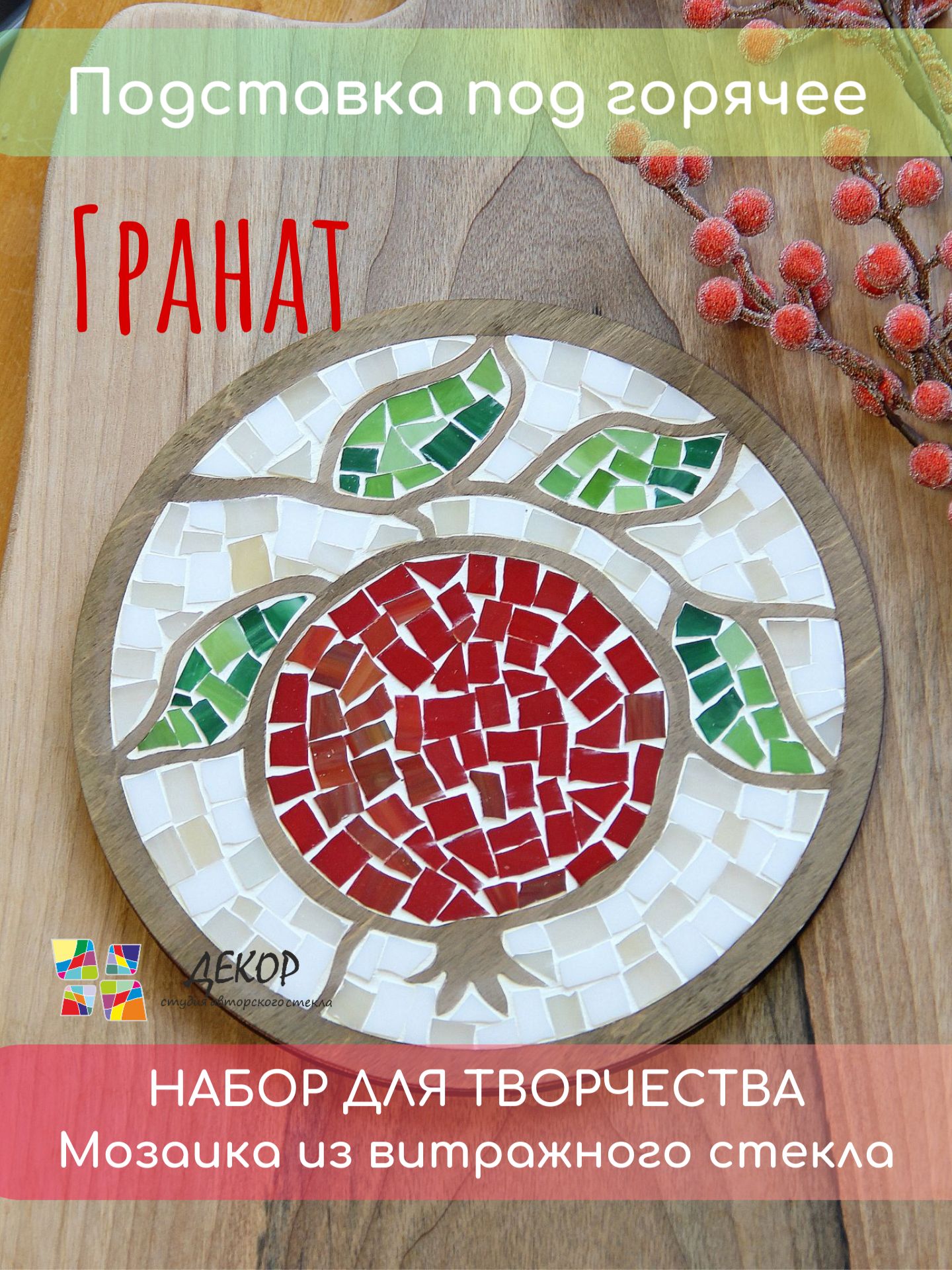 "Гранат" подставка под горячее. Набор для творчества. Мозаика. Сделай сам.