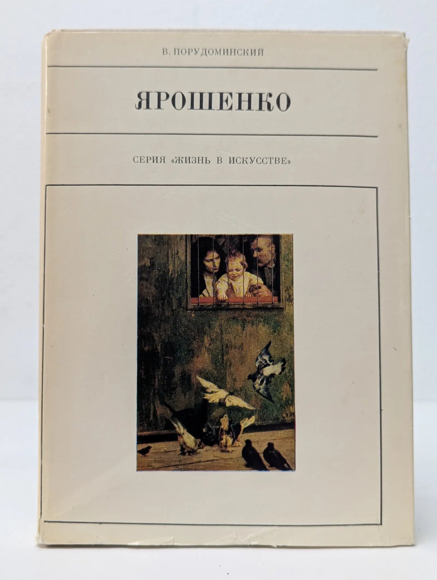 Жизнь в искусстве. Ярошенко Порудоминский Владимир Ильич 1979
