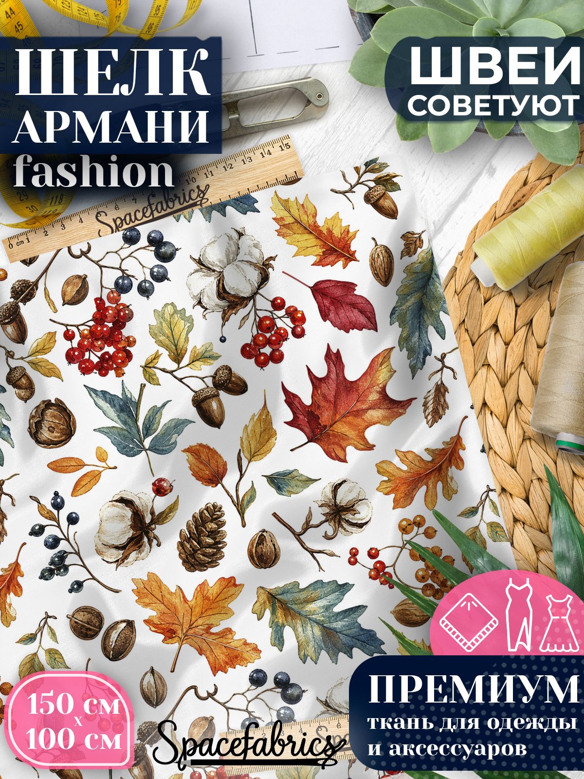 Ткань для шитья шелк Армани, искусственный атлас шелк для костюмов, платьев, юбок с принтом Осенние дары