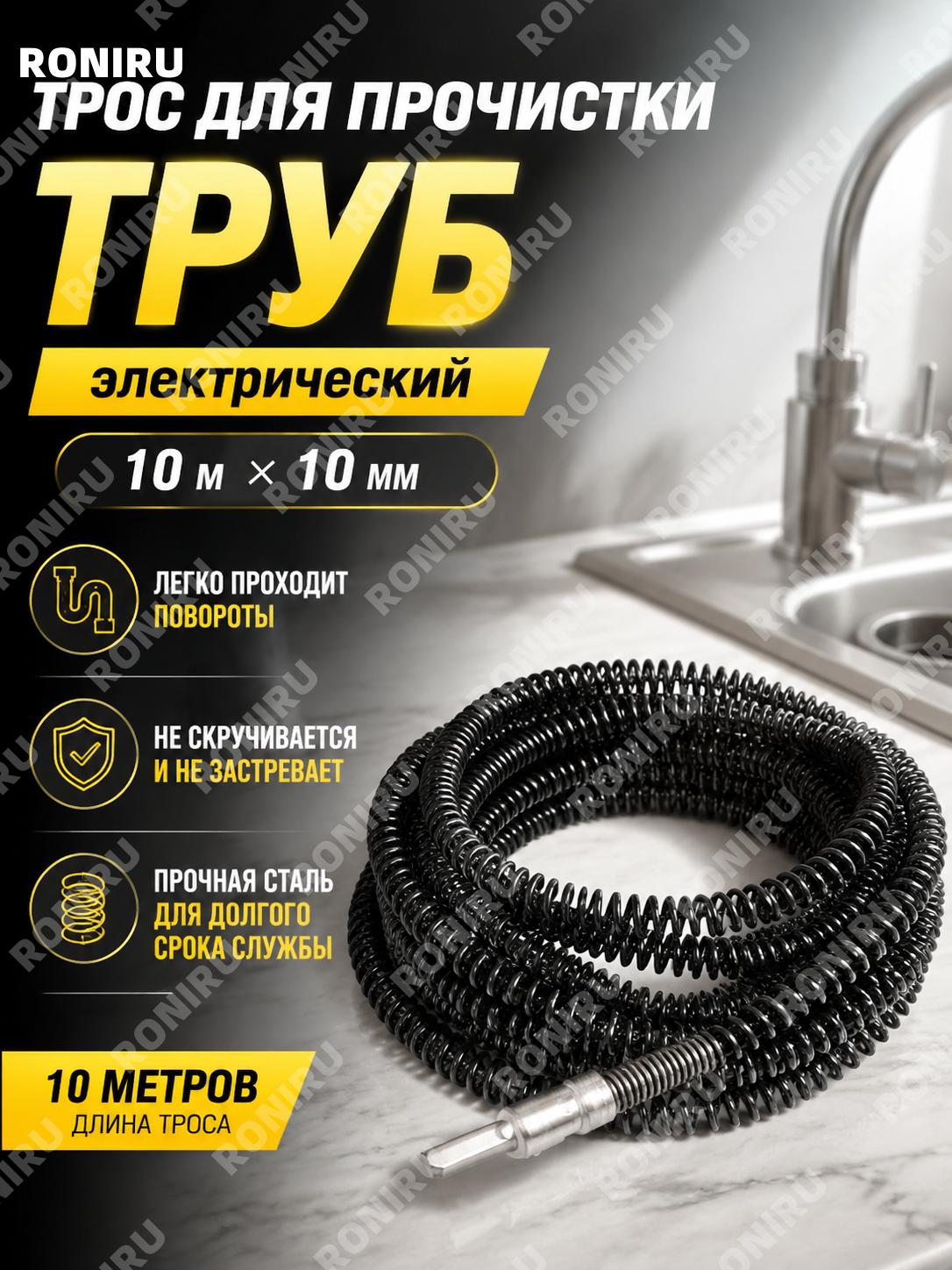 Трос для прочистки труб 10 м 10 мм для канализации гибкий инструмент с удобным прохождением изгибов без спутывания