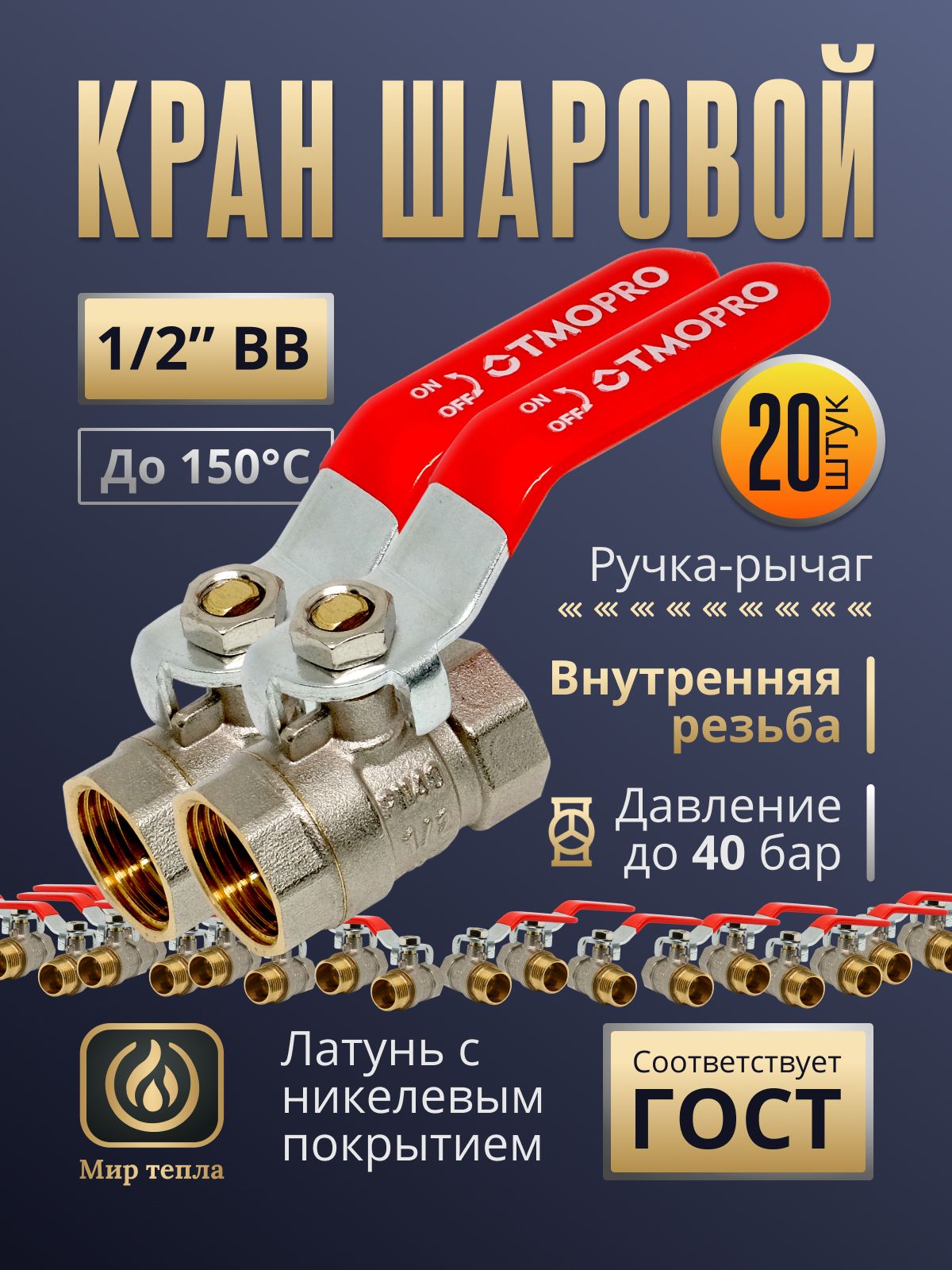 Краны шаровые 1/2 ВВ с внутренней резьбой ручка-рычаг (20 шт.)