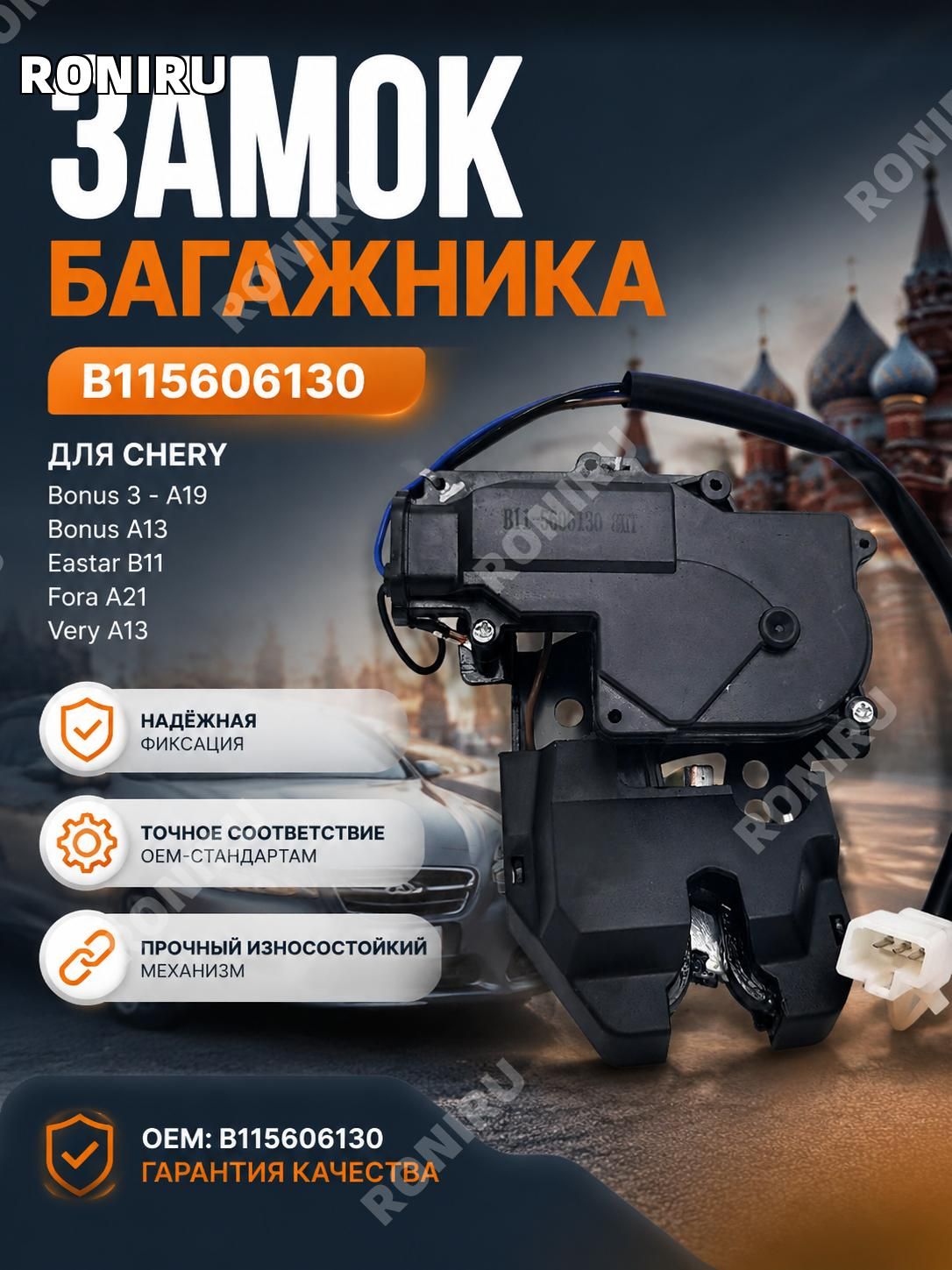 Замок багажника Chery B115606130, совместим с Bonus 3 A19, Bonus A13, Eastar B11, Fora A21 и Very A13