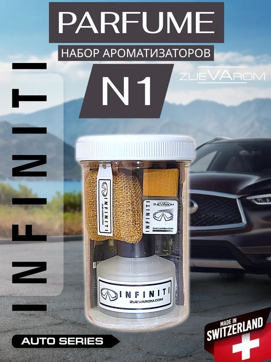 Ароматизаторы INFINITI. Набор N1 с Аромадиффузором