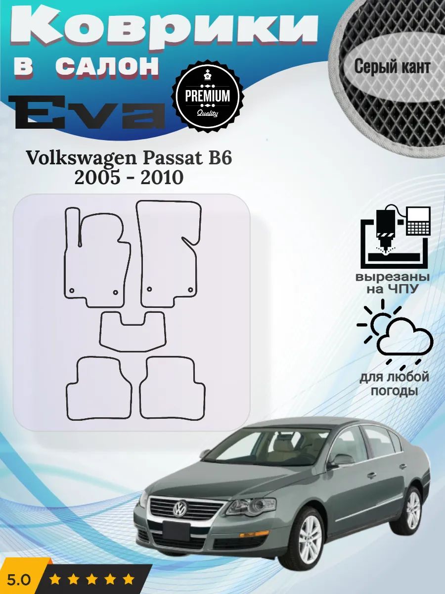 Eva Эва коврики Volkswagen Passat B6 Фольксваген Пассат Б6