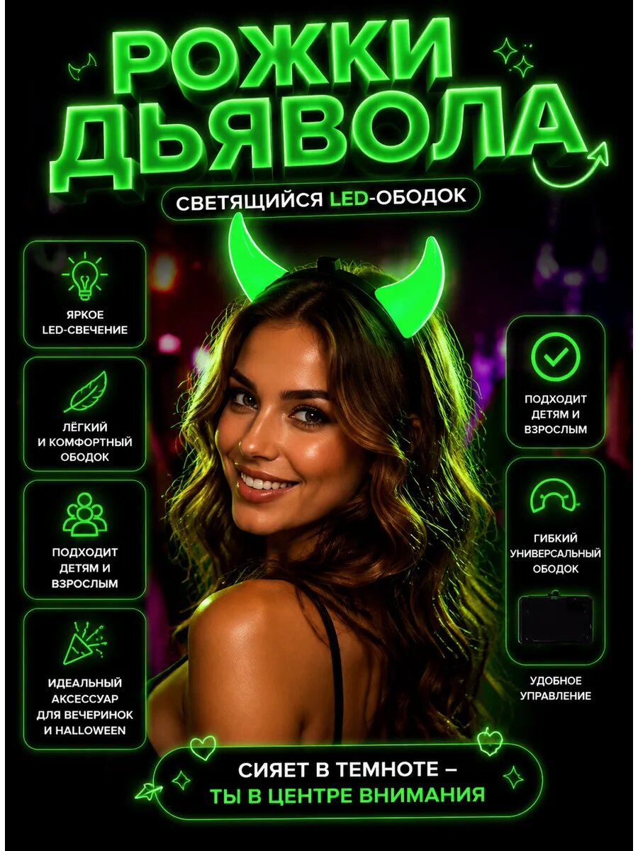 Карнавальный ободок рожки дьявола с подсветкой