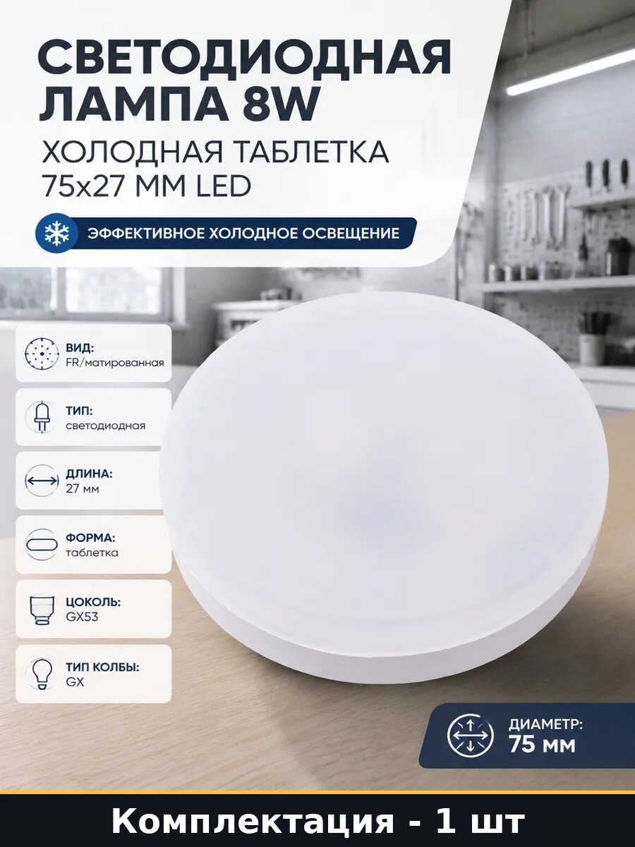 Светодиодная лампа 8W холодная таблетка 75х27 мм LED