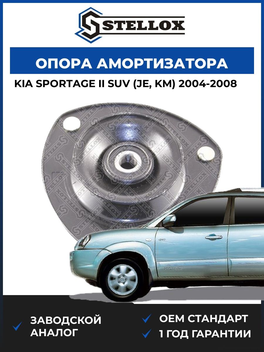 Опора амортизатора переднего Stellox 1253021SX Киа Спортейдж II SUV Kia Sportage II SUV JE 2004-2008