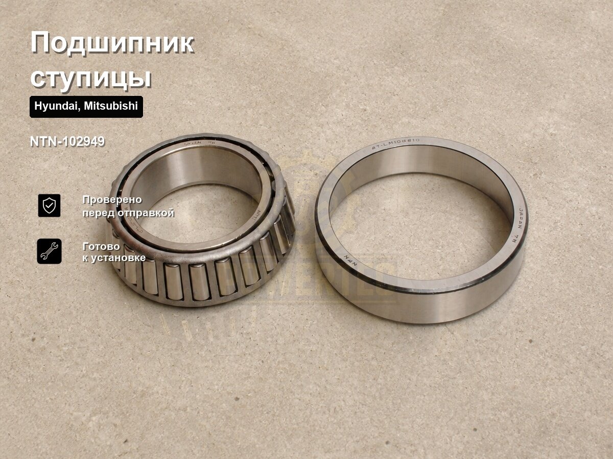 Подшипник ступицы NTN-102949 NTN Hyundai, Mitsubishi