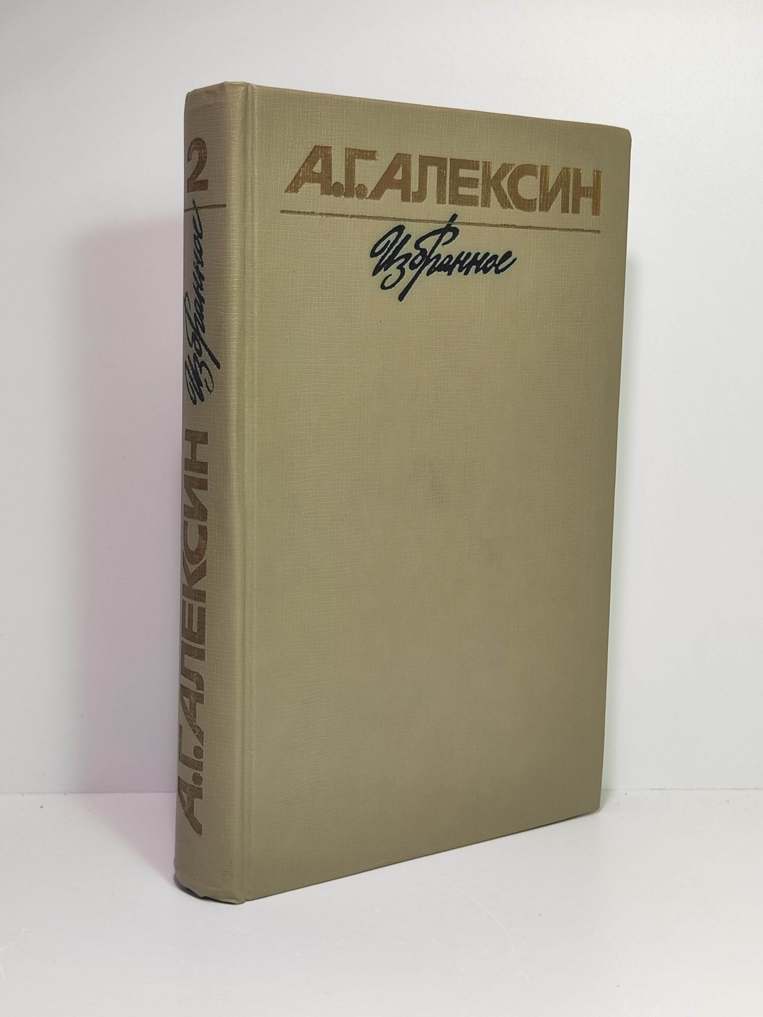 А. Г. Алексин. Том 2. Избранное в двух томах