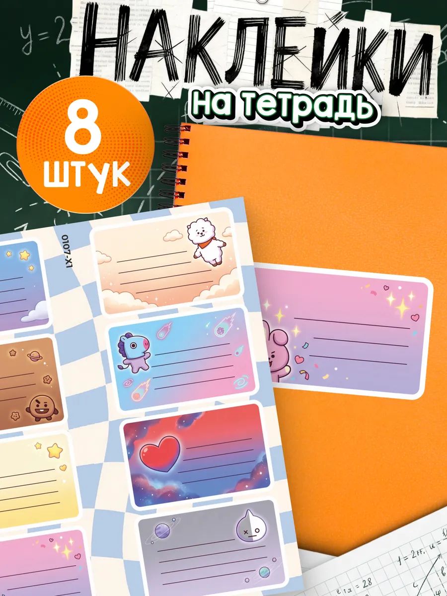 Наклейки на тетради для подписи БТС