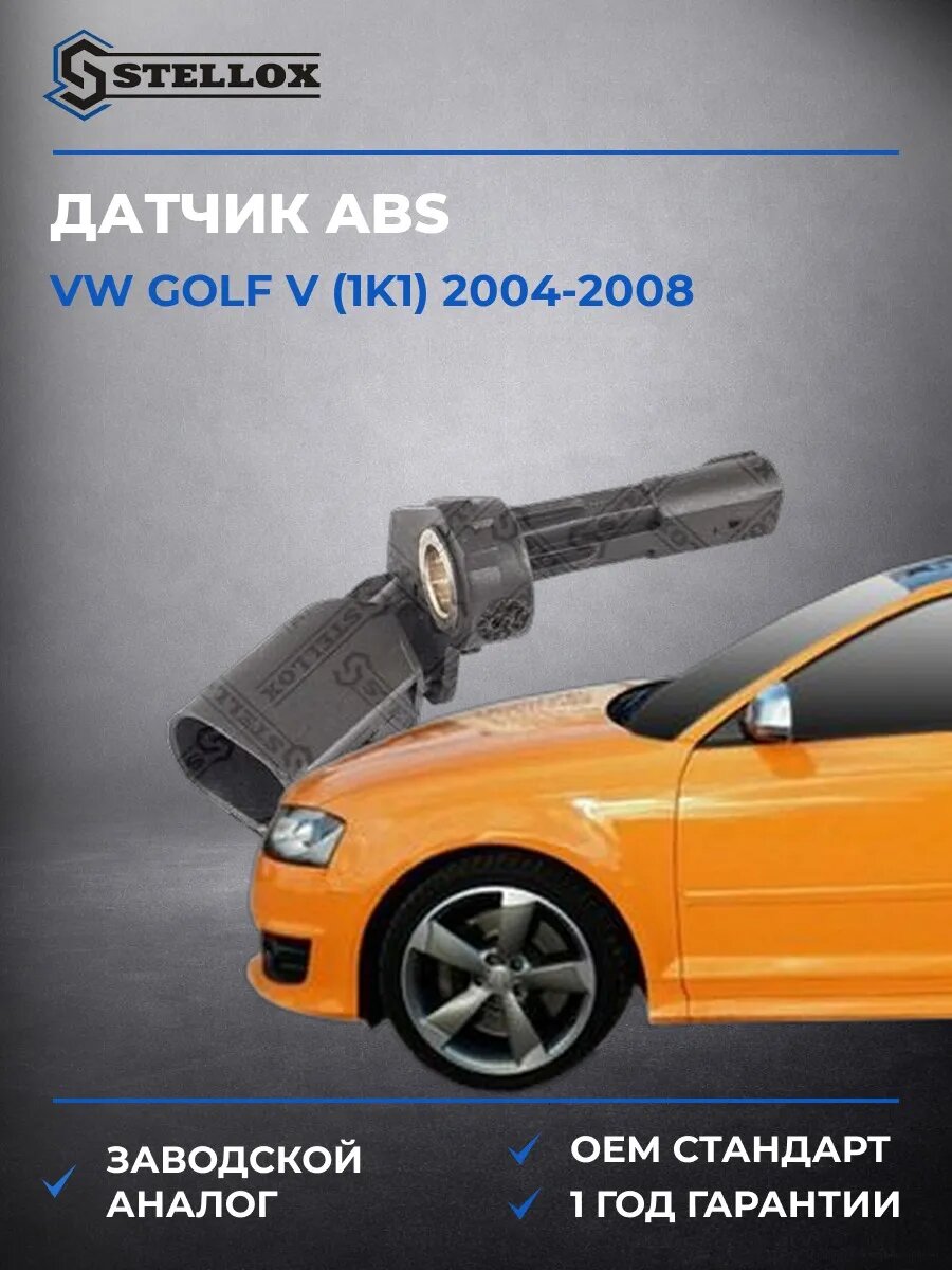 Датчик ABS задний левый Stellox 0665318SX Фольксваген Гольф V Vw Golf V 2004-2008