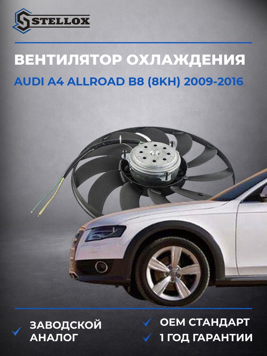 Вентилятор охлаждения Stellox 2999475SX Ауди A4 Аллроад B8 Audi A4 Allroad B8 2009-2016