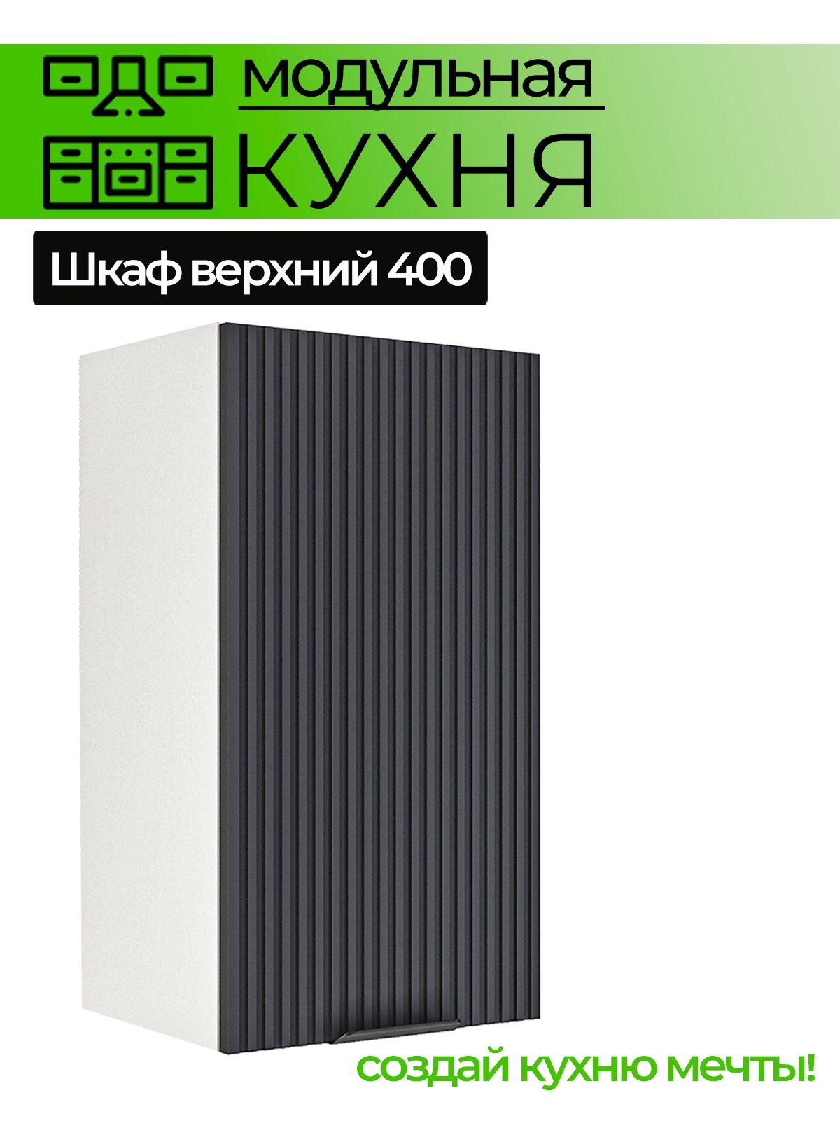Модульная кухня шкаф настенный 1-дверный 400 мм — фото 1