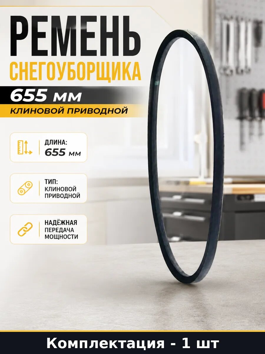 Ремень снегоуборщика 655 мм клиновой приводной
