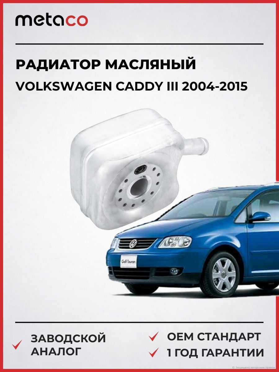 Радиатор масляный METACO 8010574 Фольксваген Кадди III Volkswagen Caddy III 2004-2015