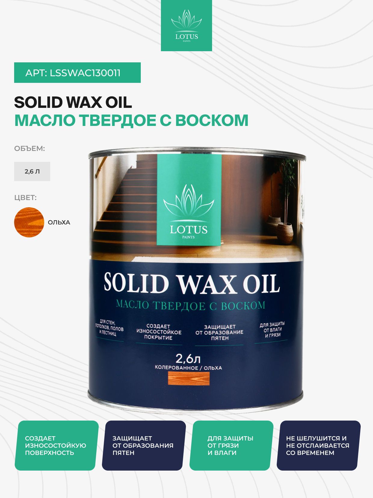 Масло твердое с воском для дерева Select Solid Wax Oil, Ольха 2,6л