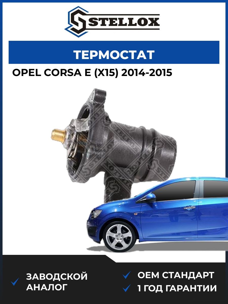 Термостат Stellox 2340135SX Опель Корса E Opel Corsa E X15 2014-2015